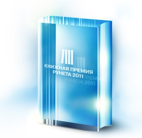 Стартовал конкурс «Книжная премия Рунета 2011»