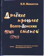 Презентация книги В.И. Мамонтова «Далекое прошлое Волго-Донских степей»