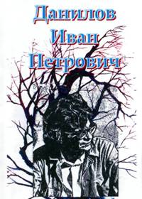 Данилов