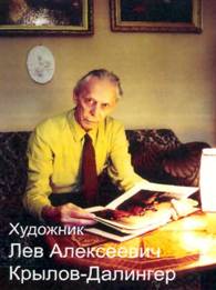 Крылов-Далингер