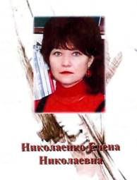 Николаенко