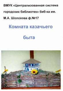 комната казачьего быта