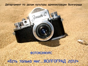 Фотоконкурс «Есть только миг… ВОЛГОГРАД 2012»