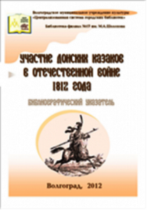 «Царицынский уезд в Отечественной войне 1812 года»: исторический экскурс в библиотеке №17