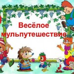 Детвору Волгограда пригласили в «веселое мультпутешествие»