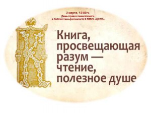 «Россия православная»: в поддержку чтения и духовности