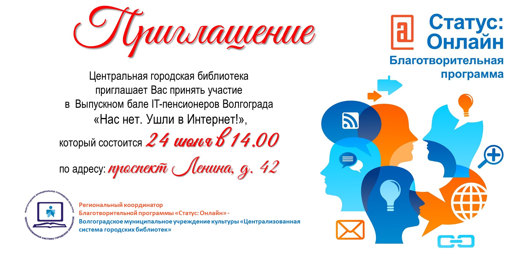 Нас нет. Ушли в Интернет». Выпускной бал «IT–пенсионеров» Волгограда |  Централизованная система городских библиотек Волгограда