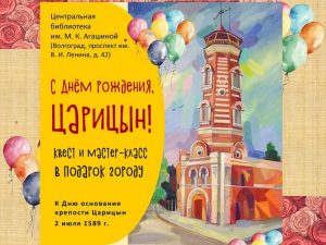 С Днём рождения, Царицын!