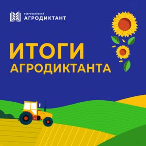 Подведены итоги Всероссийского Агродиктанта