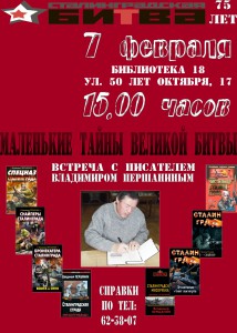 «Маленькие тайны великой битвы»: презентация Владимира Першанина