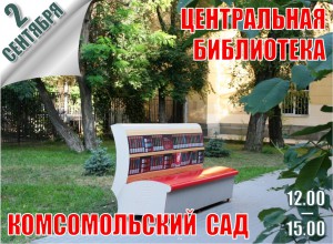 «БИБЛИОЛАВОЧКА» в Комсомольском саду