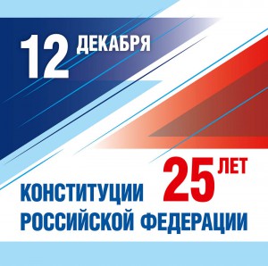 Конституции Российской Федерации — 25!