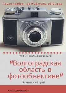 «Волгоградская область в фотообъективе»