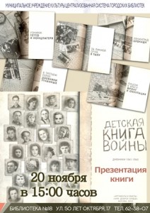 «Детская книга войны. Дневники 1941-1945». Презентация книги
