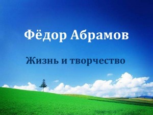 Фёдор Абрамов: жизнь и творчество