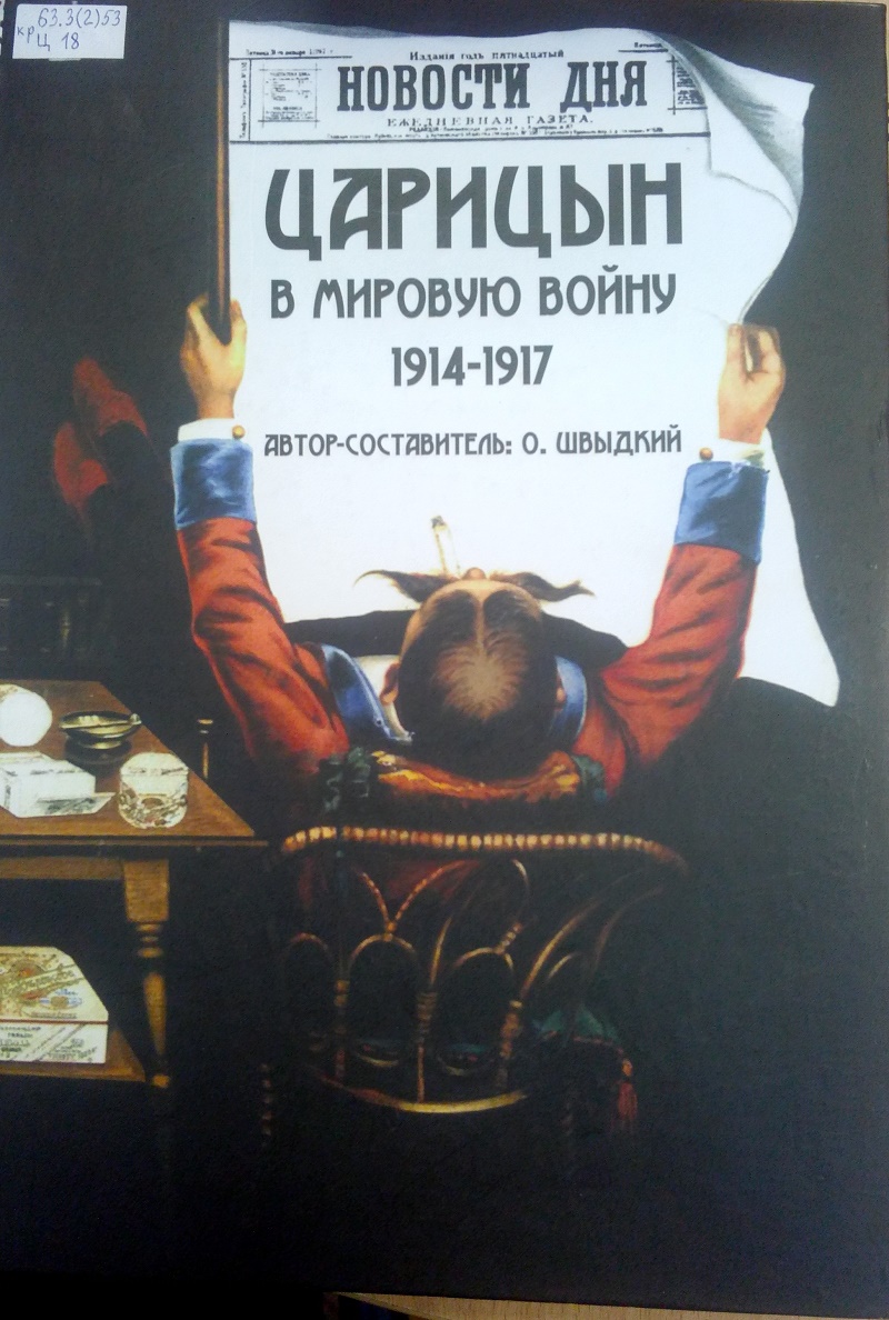 Царицын на страницах книг | Централизованная система городских библиотек  Волгограда