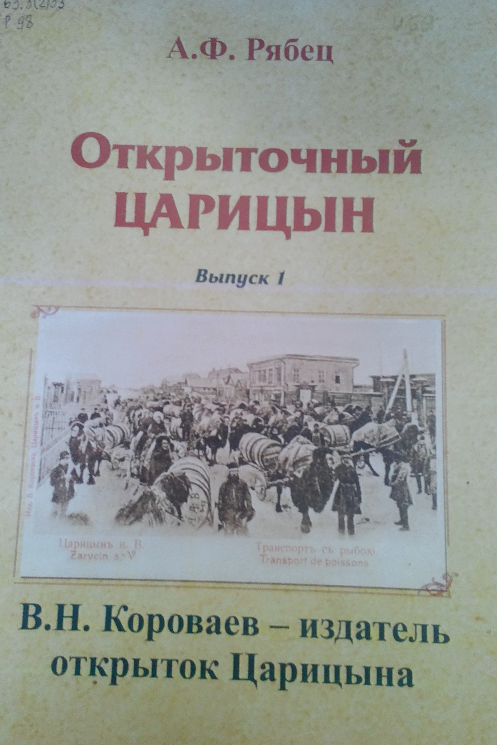 Царицын на страницах книг | Централизованная система городских библиотек  Волгограда