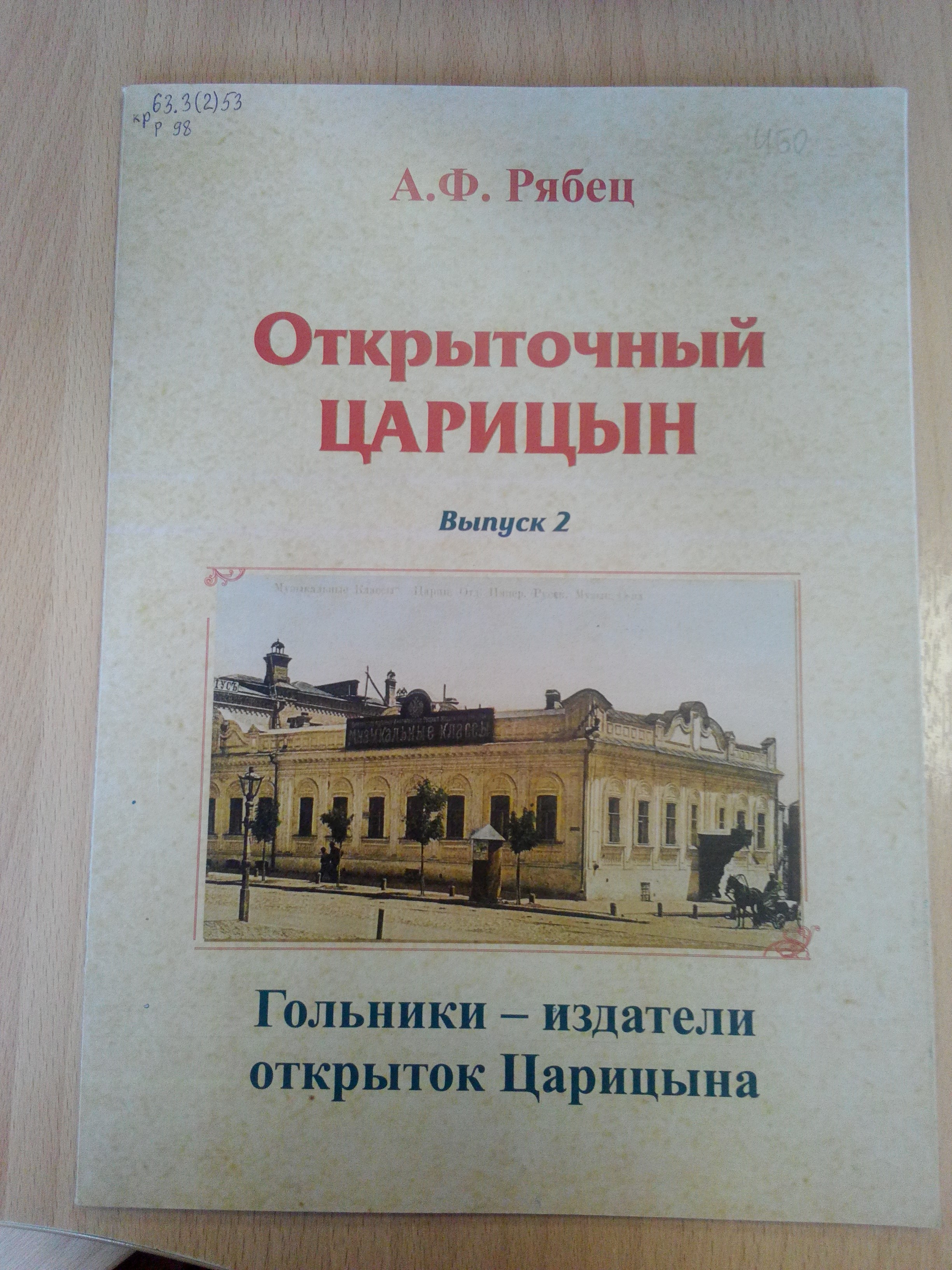 Царицын на страницах книг | Централизованная система городских библиотек  Волгограда