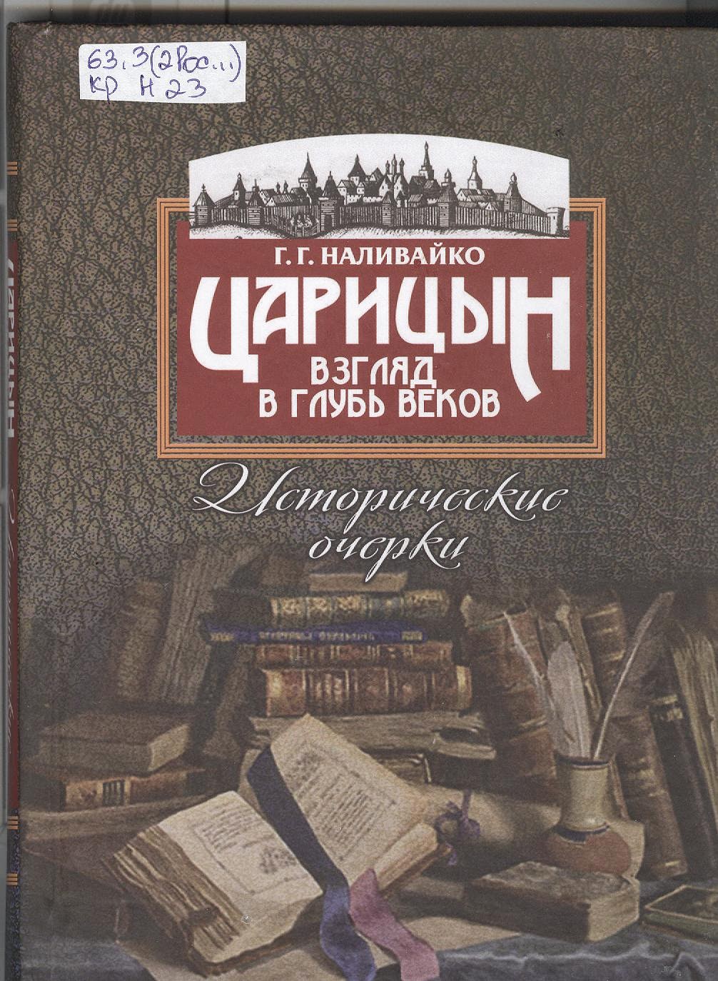 Царицын на страницах книг | Централизованная система городских библиотек  Волгограда