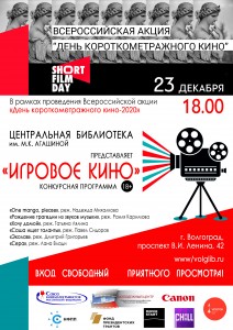 «День короткометражного кино-2020»