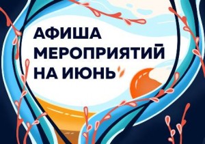 июнь
