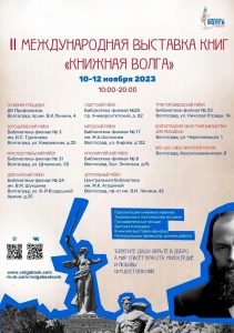 II Международная выставка книг «Книжная Волга» 2023