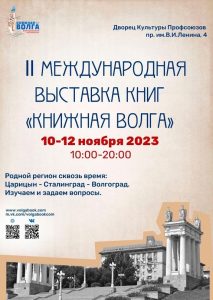 Дан старт II Международной выставке книг «Книжная Волга»