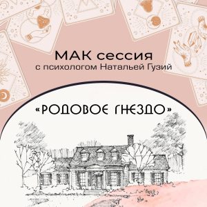 «РОДОВОЕ ГНЕЗДО» МАК-сессия