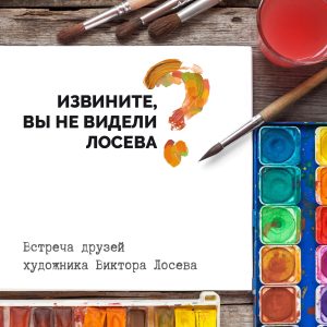 Встреча друзей художника Виктора Лосева