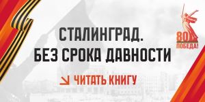 Книга «Сталинград. Без срока давности»