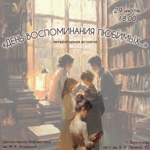 День вспоминания любимых…