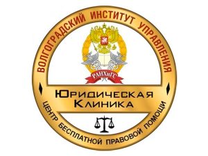 Экспертное мнение. Центр бесплатной правовой помощи (юридическая клиника) ВИУ РАНХиГС