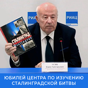 Центру по изучению Сталинградской битвы — 10 лет!