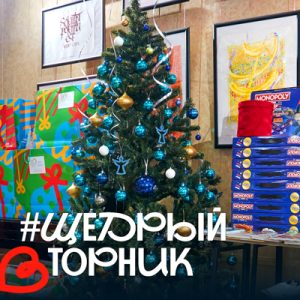 10 лет щедрости!