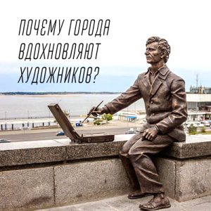 Почему города вдохновляют художников?