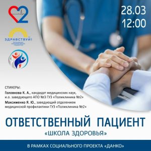 Ответственный пациент. Школа здоровья