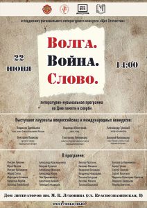 Волга. Война. Слово