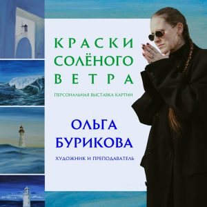 Краски солёного ветра