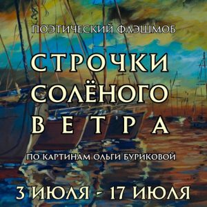 Строчки солёного ветра