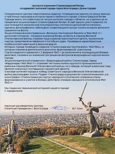 Центр по изучению Сталинградской битвы поздравляет жителей города-героя Волгограда с Днём города!