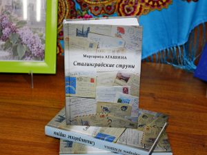 «Сталинградские струны» Маргариты Агашиной