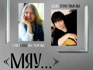 Выставка картин Светланы Нестеровой «Мяу…»