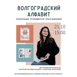 Волгоградский алфавит. Новый путеводитель по Волгограду Ольги Макеевой